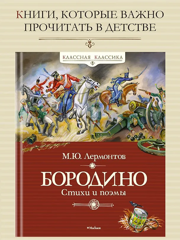 Книга Бородино (Михаил Лермонтов) — 2