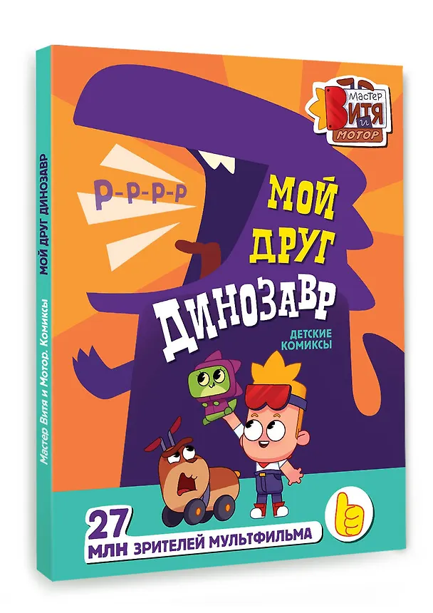 Книга Мой друг динозавр (Маргарита Голенко) — 4