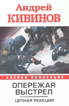 Опережая выстрел. В 2 книгах. Книга 2. Цепная реакция — 2331611 — 1