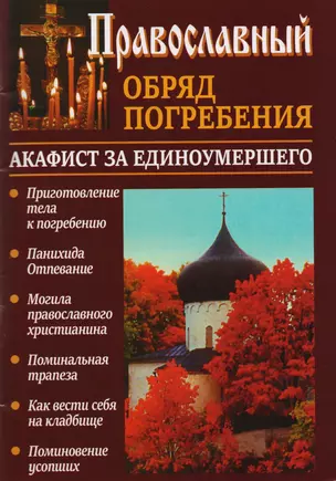 Православный обряд погребения Акафист за единоумершего (м) Слепинин — 2616872 — 1