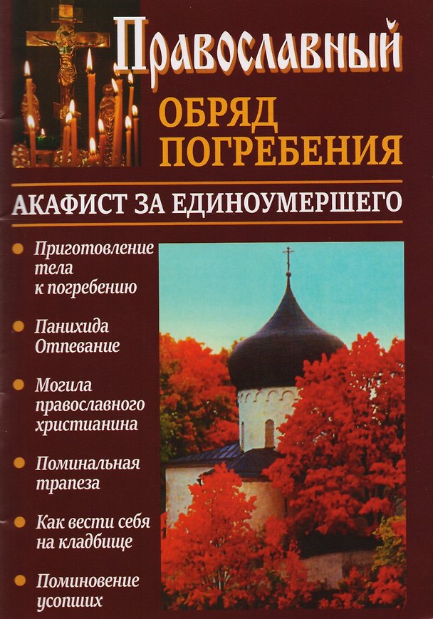 Книга Православный обряд погребения Акафист за единоумершего (м) Слепинин () — 1