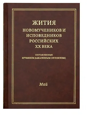 Книга Жития новомучеников и исповедников Российских ХХ века. Составленные игуменом Дамаскиным (Орловским). Май ()
