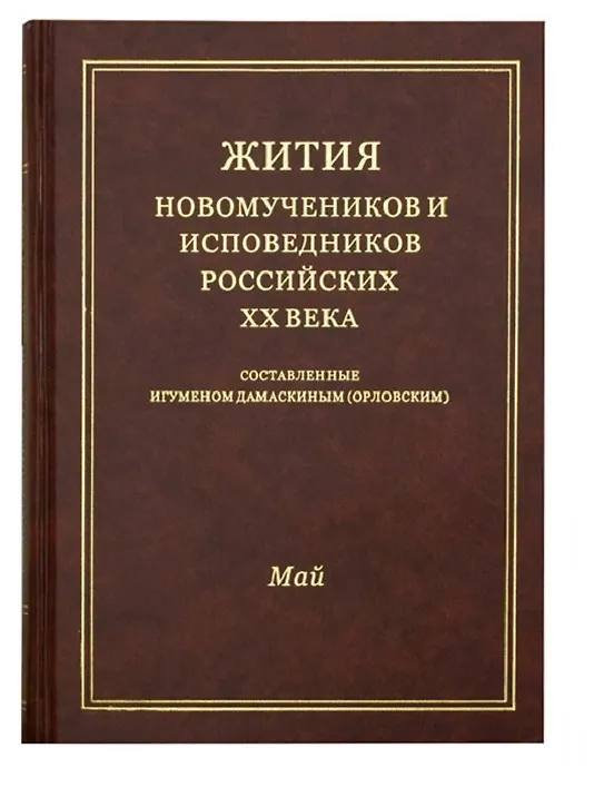 Книга Жития новомучеников и исповедников Российских ХХ века. Составленные игуменом Дамаскиным (Орловским). Май () — 1