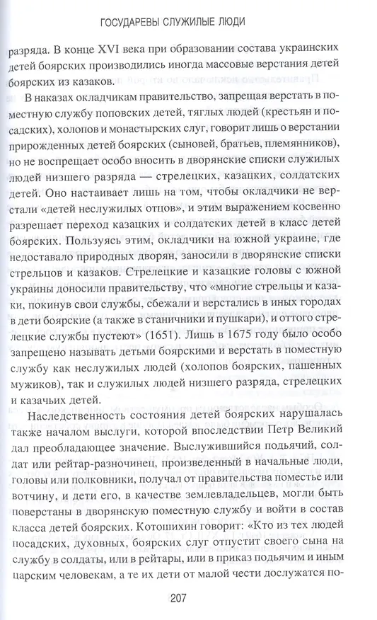 Книга Государевы служилые люди. Происхождение русского дворянства (Николай Павлов-Сильванский) — 7
