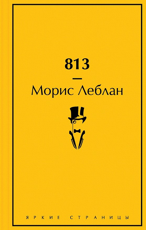 Книга 813 (Морис Леблан) — 1