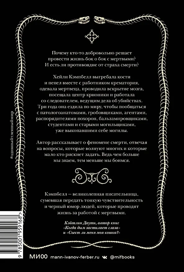 Книга О дивный тленный мир. Когда смерть — дело жизни (Хейли Кэмпбелл) — 2