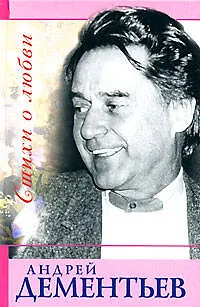 Книга Стихи о любви (Андрей Дементьев)