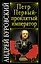 Петр Первый - проклятый император — 2242449 — 1