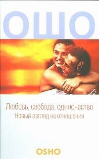 Книга Любовь, свобода, одиночество. Новый взгляд на отношения (Ошо) — 1
