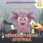 Приключения лунтика. Книжка с магнитными картинками — 2173176 — 1