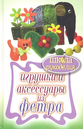 Игрушки и аксессуары из фетра — 2333717 — 1