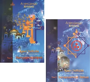 Крест Тайцзы (комплект из 2 книг)