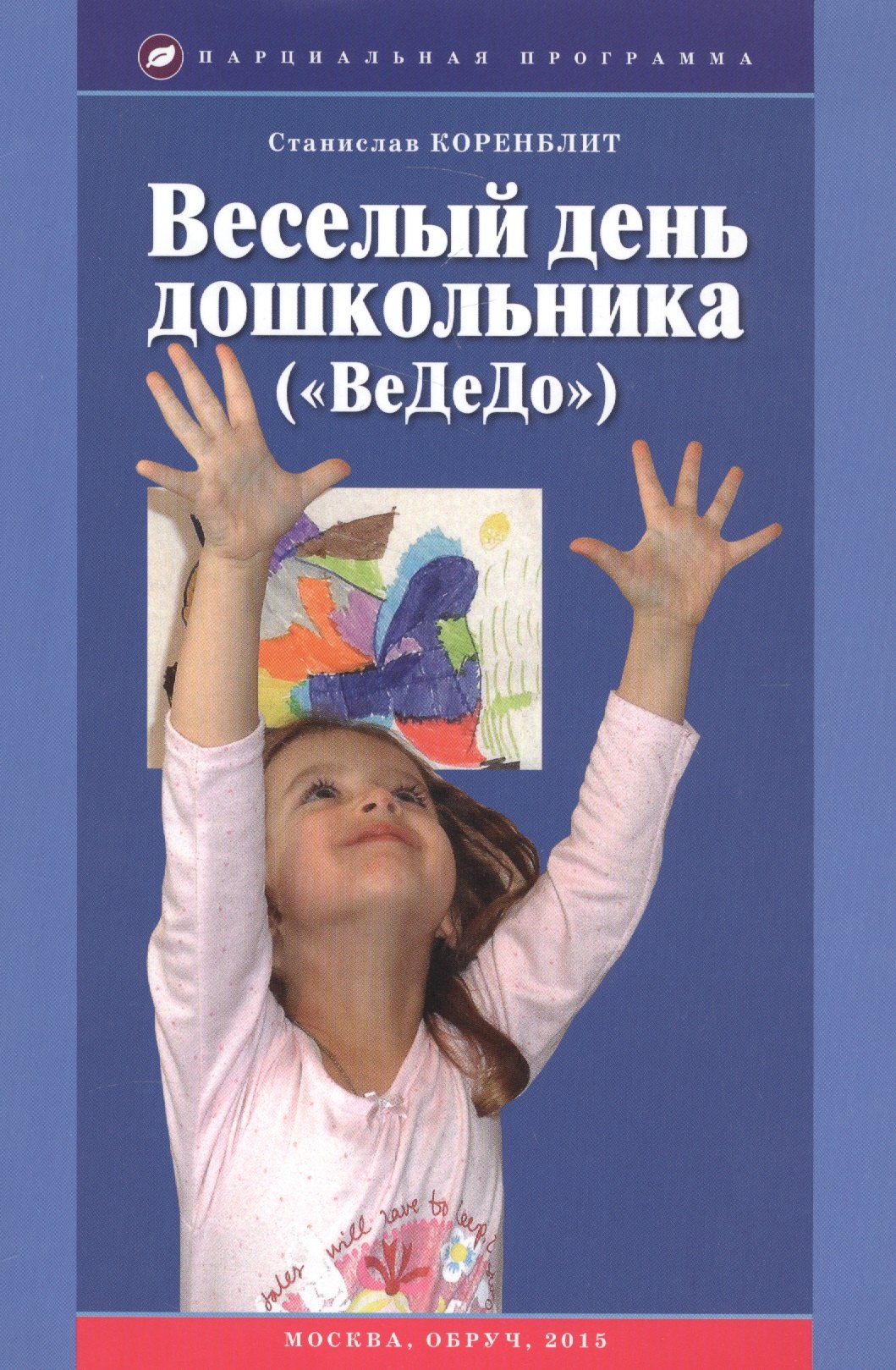 

Веселый день дошкольника ("ВеДоДо"). Учебно-методическое пособие