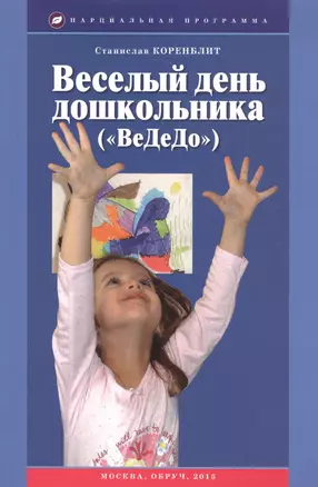 Веселый день дошкольника ("ВеДоДо"). Учебно-методическое пособие — 2580948 — 1