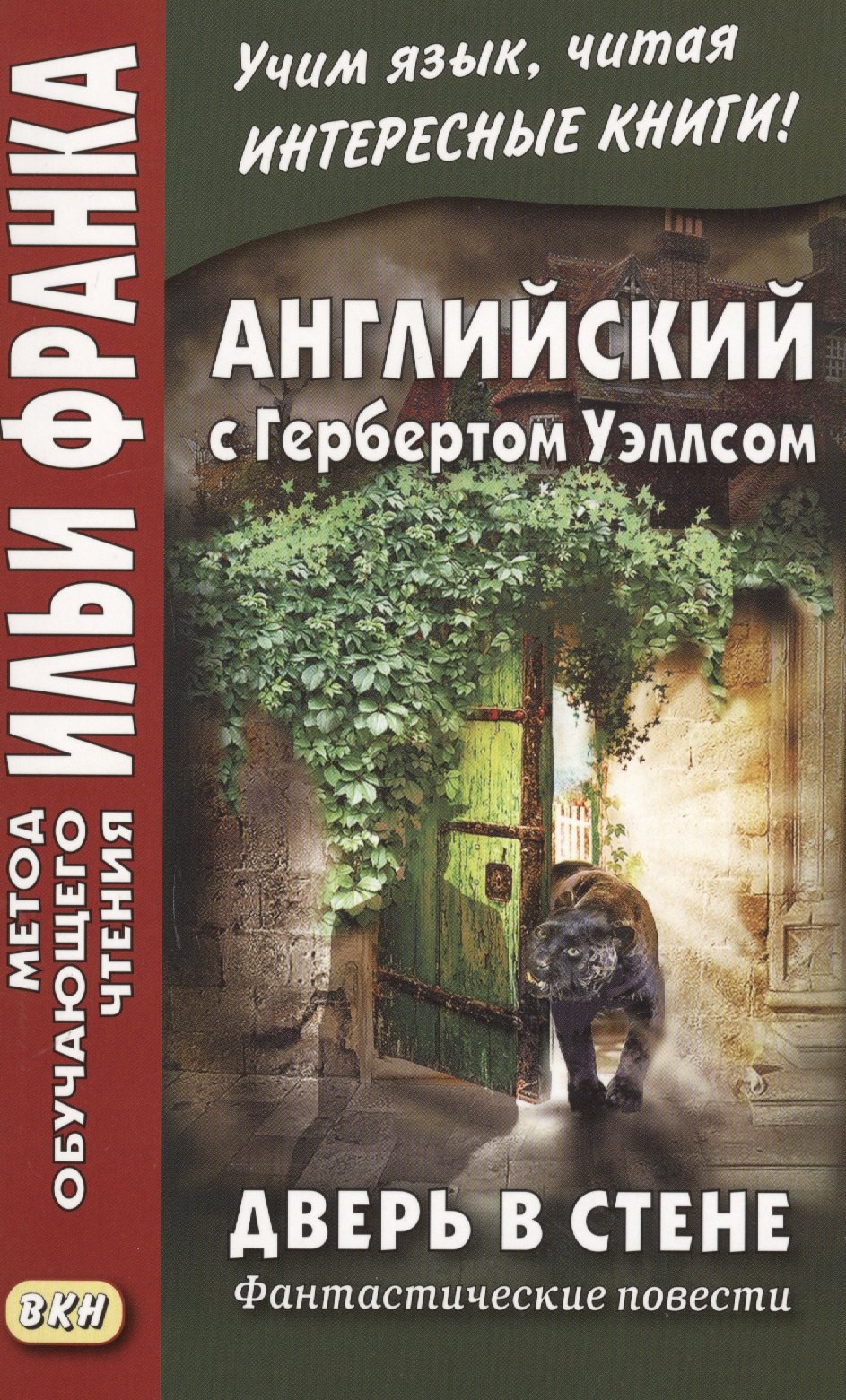 

Английский с Гербертом Уэллсом. Дверь в стене : фантастические повести = H. G. Wells. The Door in the Wall