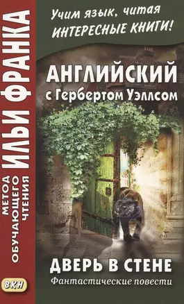 Английский с Гербертом Уэллсом. Дверь в стене : фантастические повести = H. G. Wells. The Door in the Wall — 2594057 — 1