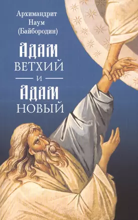 Адам ветхий и Адам Новый — 2740635 — 1