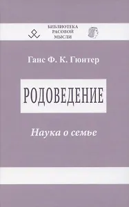 Родоведение. Наука о семье