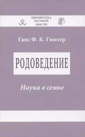 Родоведение. Наука о семье — 2741050 — 1