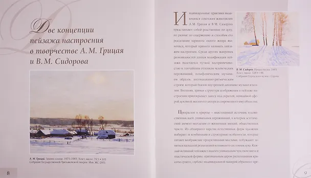 Книга Два мастера русского пейзажа: А. М. Грицай, В. М. Сидоров (Всеволод Сысоев) — 6