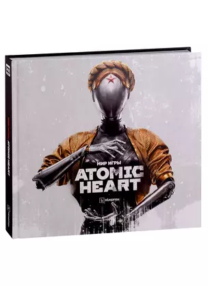 Мир игры Atomic Heart. Ver. 2. 9785919964513 — 2977696 — 1