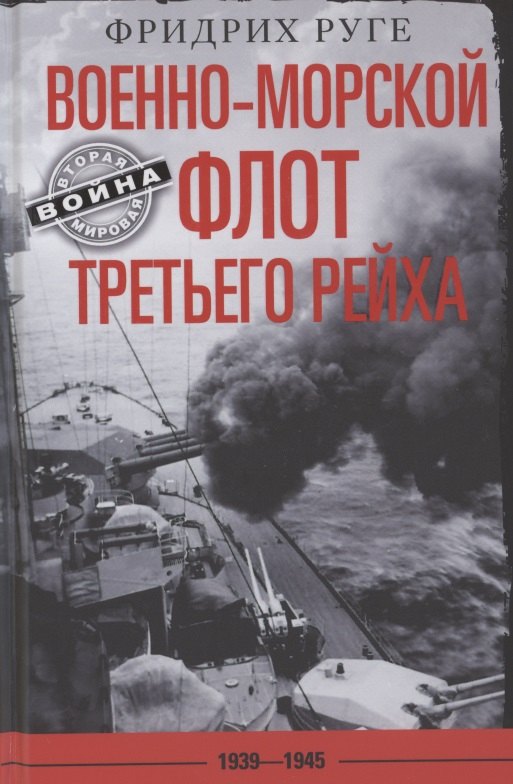 

Военно­морской флот Третьего рейха. 1939-1945