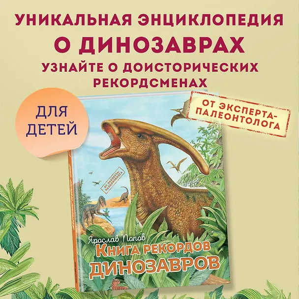 Книга Книга рекордов динозавров (Ярослав Попов) — 6