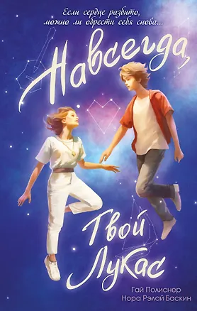 Книга Навсегда, твой Лукас (Гай Полиснер, Нора Рэлай Баскин)