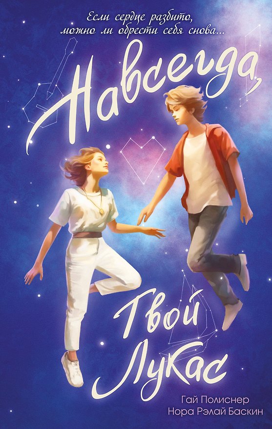 Книга Навсегда, твой Лукас (Гай Полиснер, Нора Рэлай Баскин) — 1
