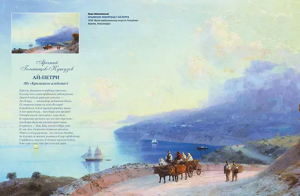 Книга Иван Айвазовский. Великий живописец моря (Елена Евстратова) — 9