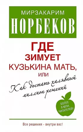 Где зимует кузькина мать, или Как достать халявный миллион решений — 2421489 — 1