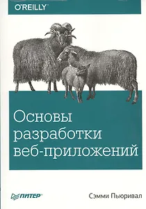 Основы разработки веб-приложений