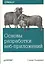 Основы разработки веб-приложений — 2444401 — 1