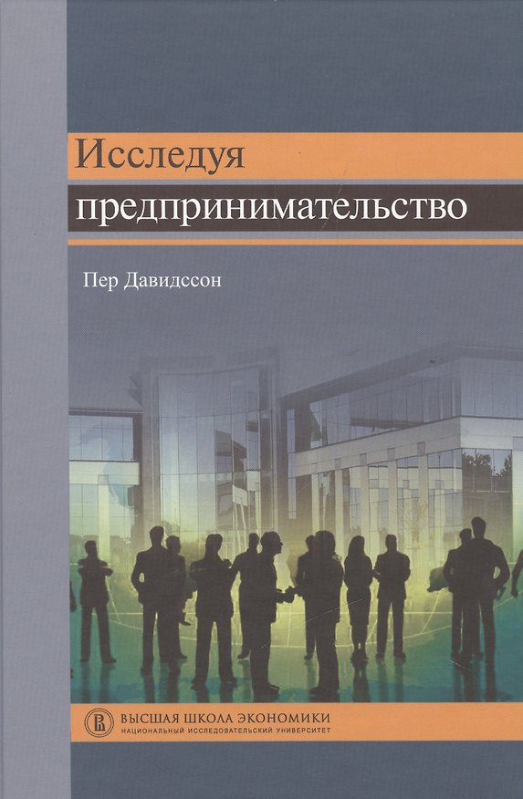 Книга Исследуя предпринимательство (Пер Давидссон) — 1