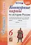 Контурные карты по истории России. 6 класс. К учебнику под редакцией А.В. Торкунова "История России. 6 класс" — 2761563 — 3