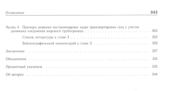 Книга Проектирование газопроводов в северных морях. Монография (Галина Курбатова) — 3