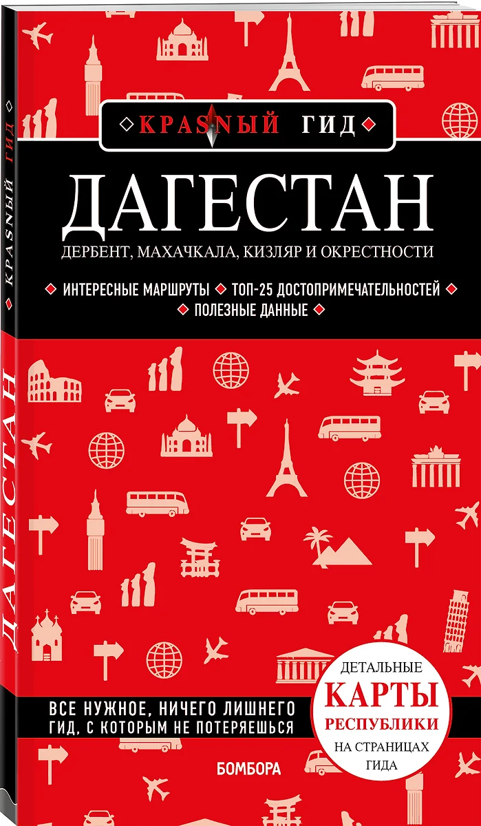 Дагестан. Дербент, Махачкала, Кизляр и окрестности (Наталья Якубова) -  купить книгу с доставкой в интернет-магазине «Читай-город». ISBN: ...