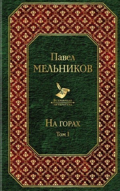 

На горах. Том I