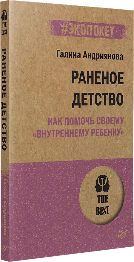 Книга Раненое детство. Как помочь своему «внутреннему ребенку» (#экопокет) (Г. Андриянова) — 2