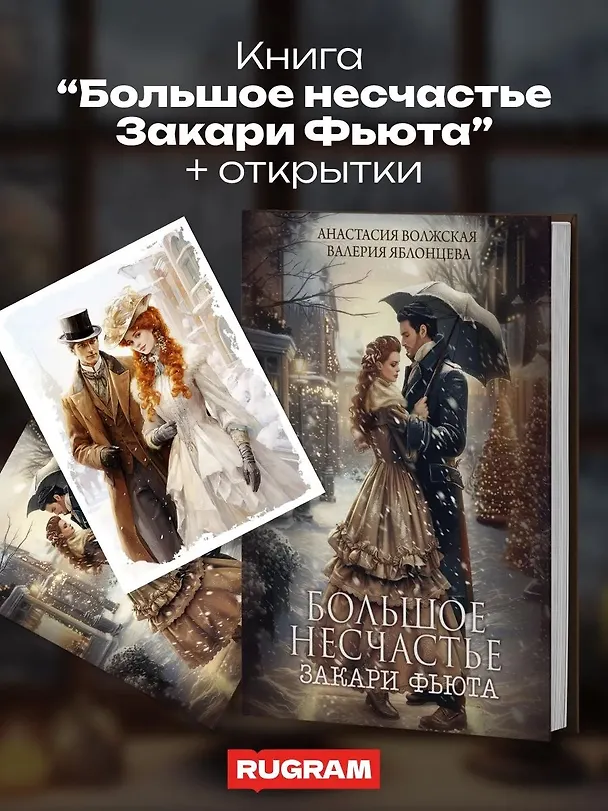 Книга Большое несчастье Закари Фьюта + открытка и конверт в подарок (Анастасия Волжская, Валерия Яблонцева) — 4