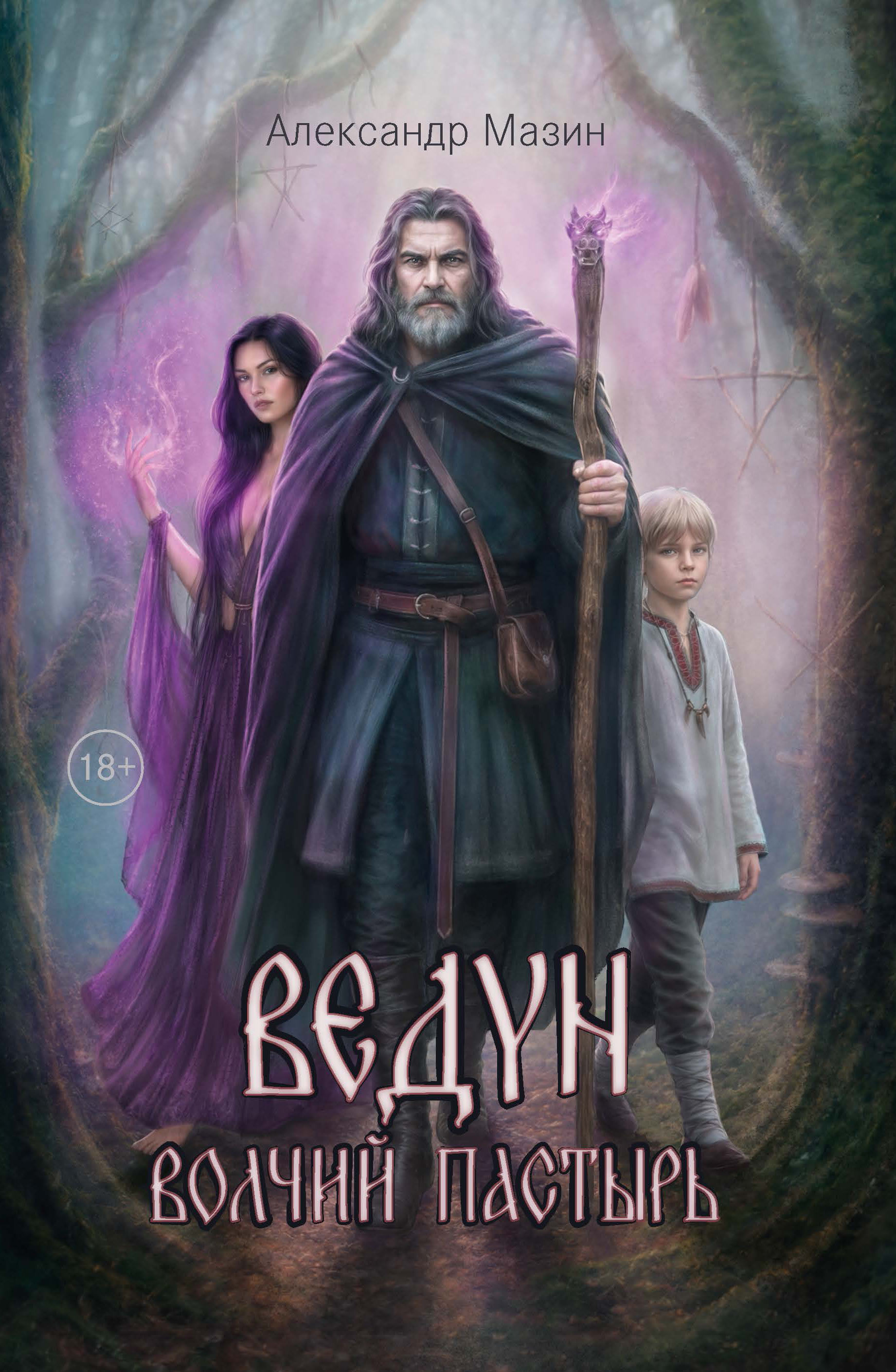 Ведун. Волчий Пастырь