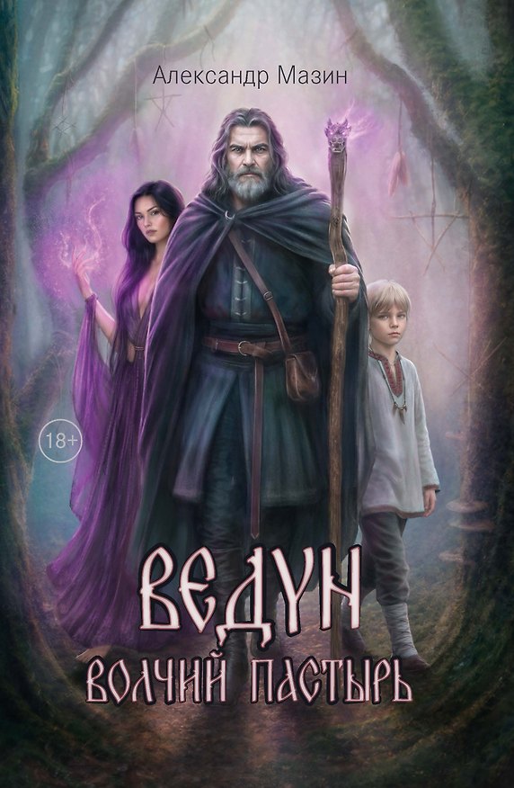 Книга Ведун. Волчий Пастырь (Александр Мазин) — 1
