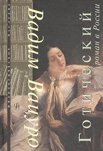 Готический роман в России