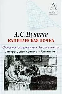 Пушкин А.С. "Капитанская дочка". Основное содержание. Анализ текста. Литературная критика. Сочинения — 2039153 — 1