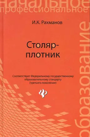 Столяр-плотник : учеб.пособие — 2283542 — 1