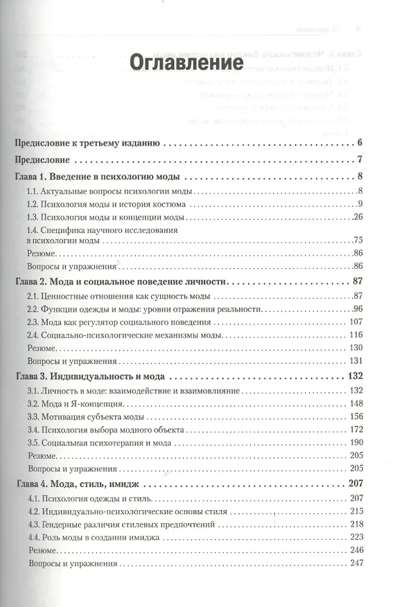 Книга Психология моды.  3-е изд. (Мая Килошенко) — 2
