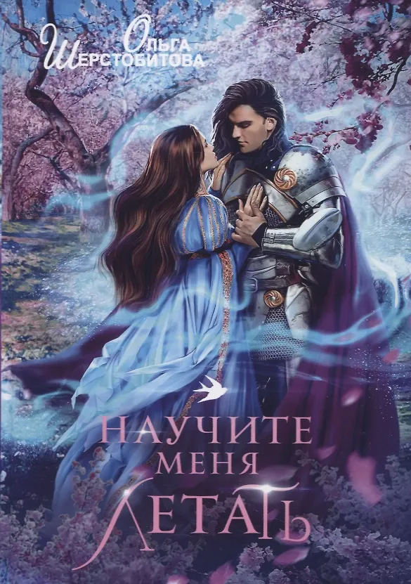 Книга Научите меня летать (Ольга Шерстобитова) — 1