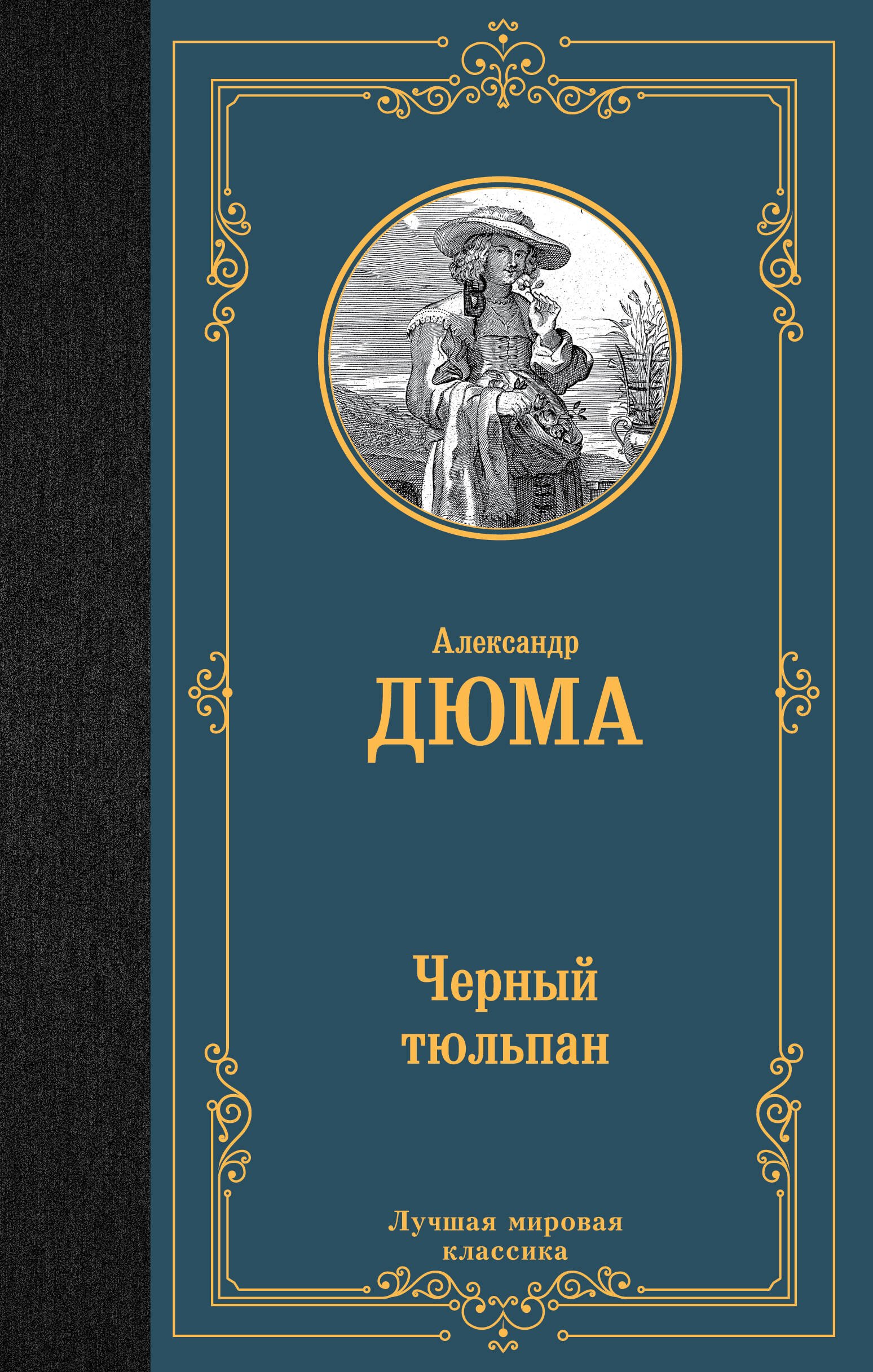 

Черный тюльпан