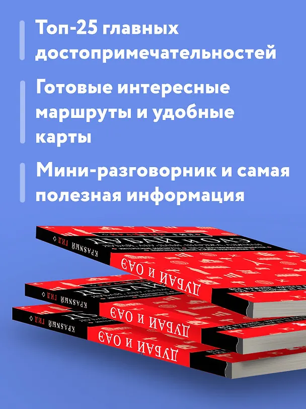 Книга Дубай и ОАЭ: Дубай, Абу-Даби, Шарджа, Аджман. 4-е изд., испр. и доп. (Евгений Кульков) — 7