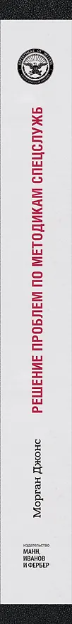 Книга Решение проблем по методикам спецслужб. 14 мощных инструментов () — 3